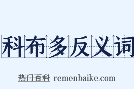 科布多反义词是什么意思的图片